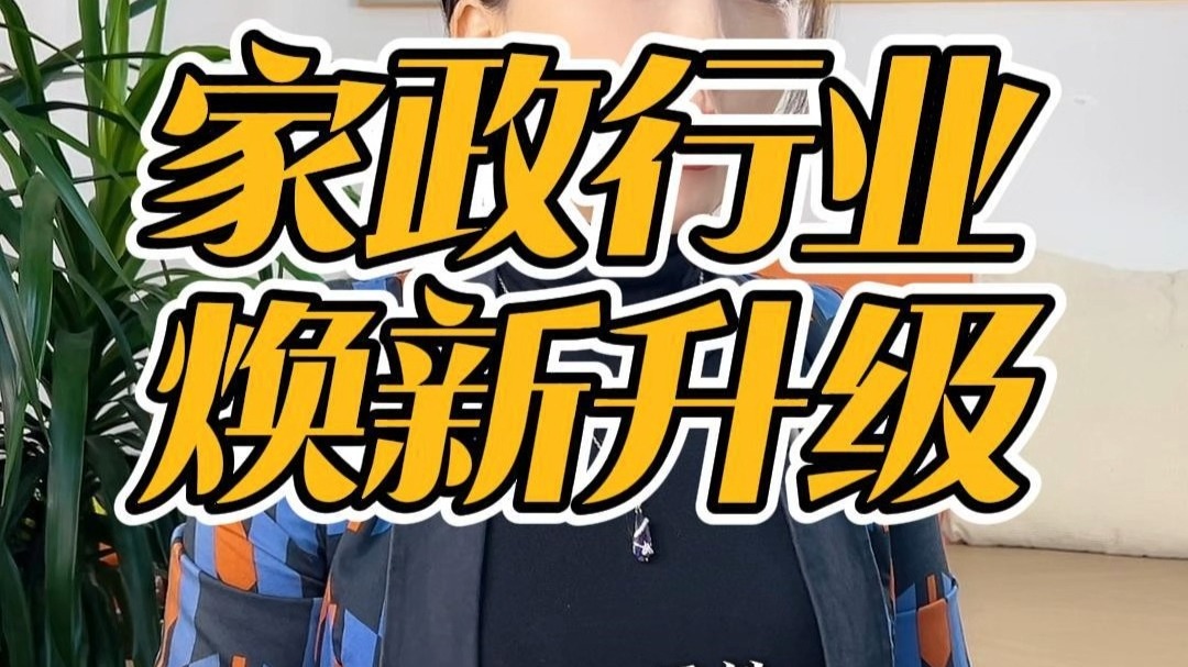 财经聚焦|超3000万名家政从业者!职业技能如何提升?