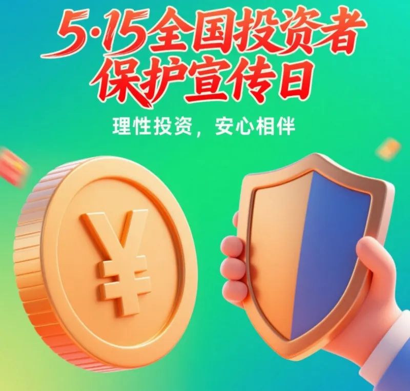 山东证监局组织开展“5·15全国投资者保护宣传日”系列活动