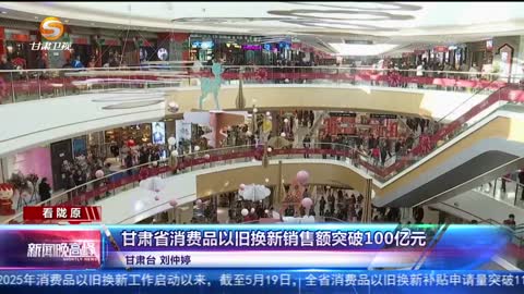 今年以来消费品以旧换新销售额突破1万亿元