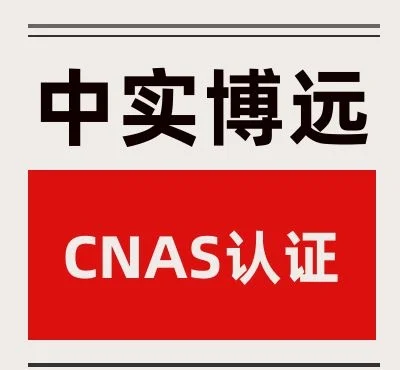 陇神戎发旗下国方检测获CNAS实验室认可