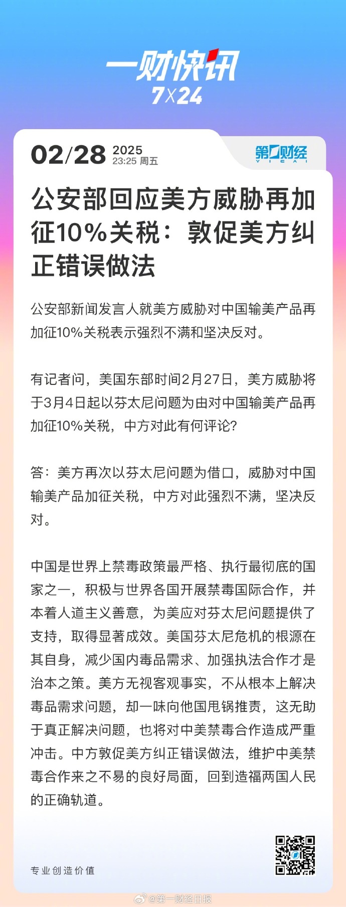 中方代表：美国“对等关税”叙事片面误导　忽视服务贸易顺差