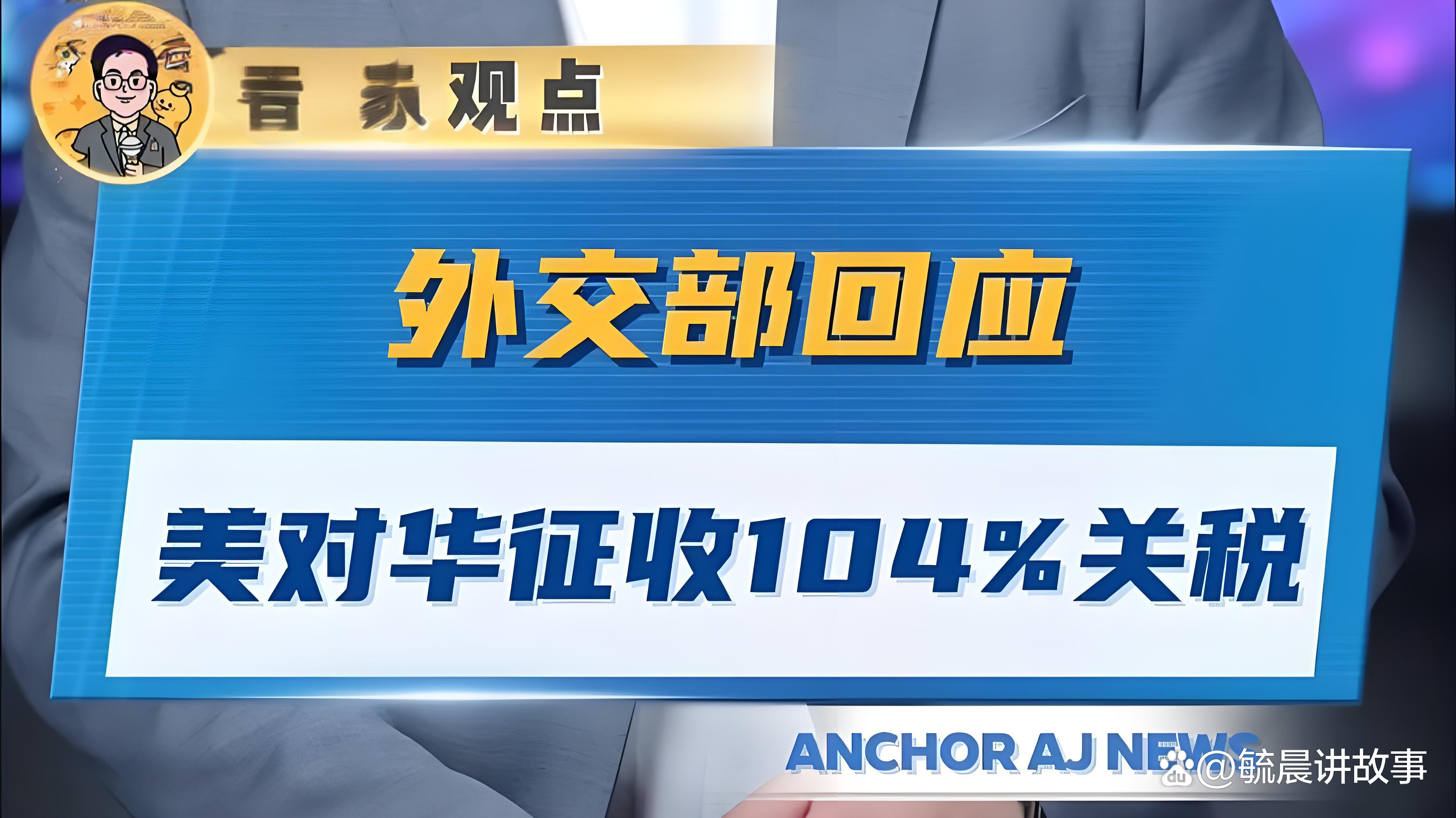 中方代表：美国“对等关税”叙事片面误导　忽视服务贸易顺差