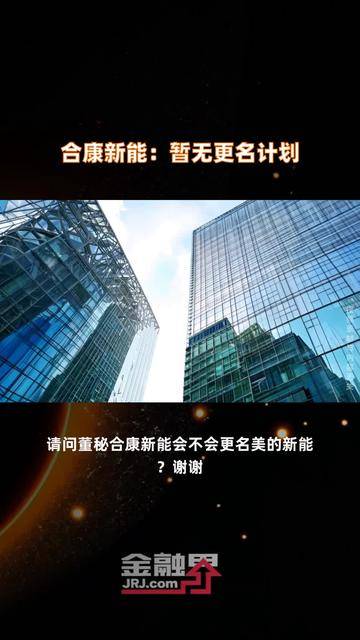 合康新能:聚焦新能源解决方案和核心产品 承接美的集团绿色能源战略布局