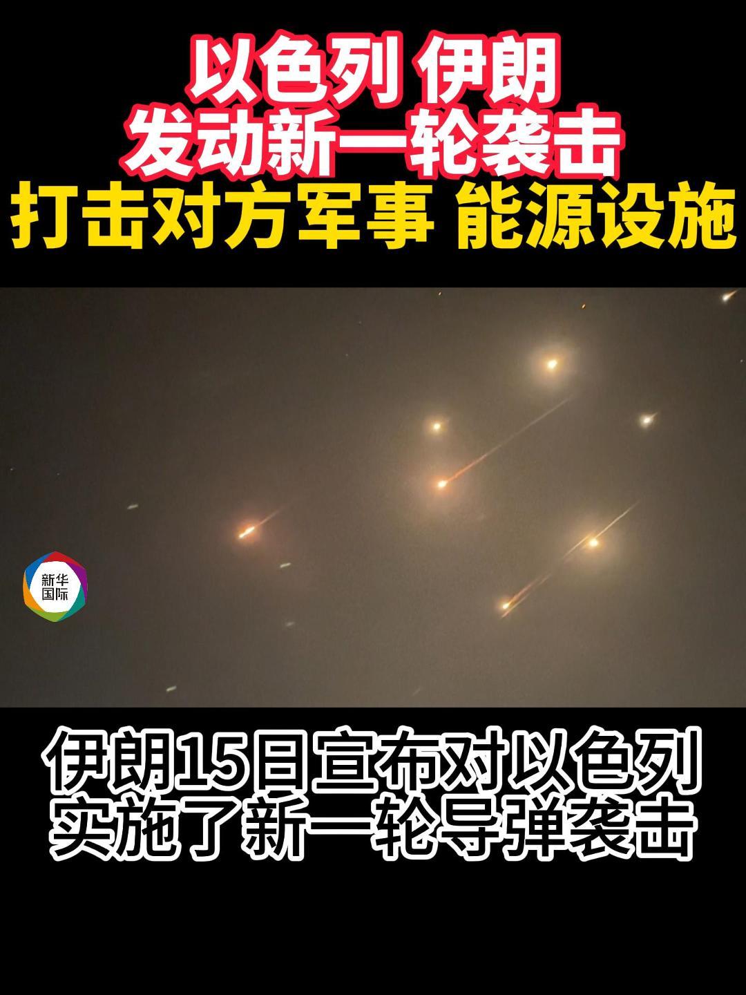 多方谴责美对伊行动 伊以相互发动新一轮打击