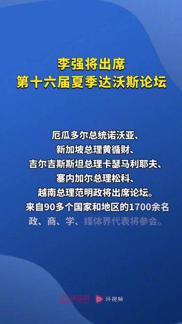 李强出席2025年夏季达沃斯论坛工商界代表座谈会