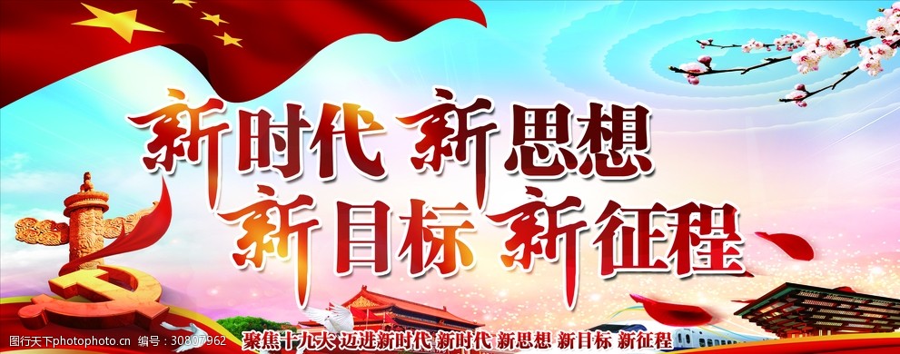 学习手记｜领航中国在新时代的征程上