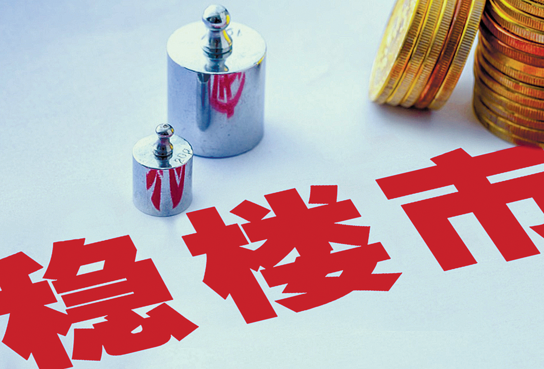 着力稳就业、稳企业、稳市场、稳预期 财政增量储备政策料适时推出