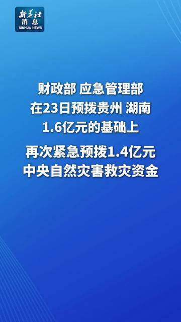 两部门再次紧急预拨1.4亿元支持贵州、湖南做好受灾群众救助工作