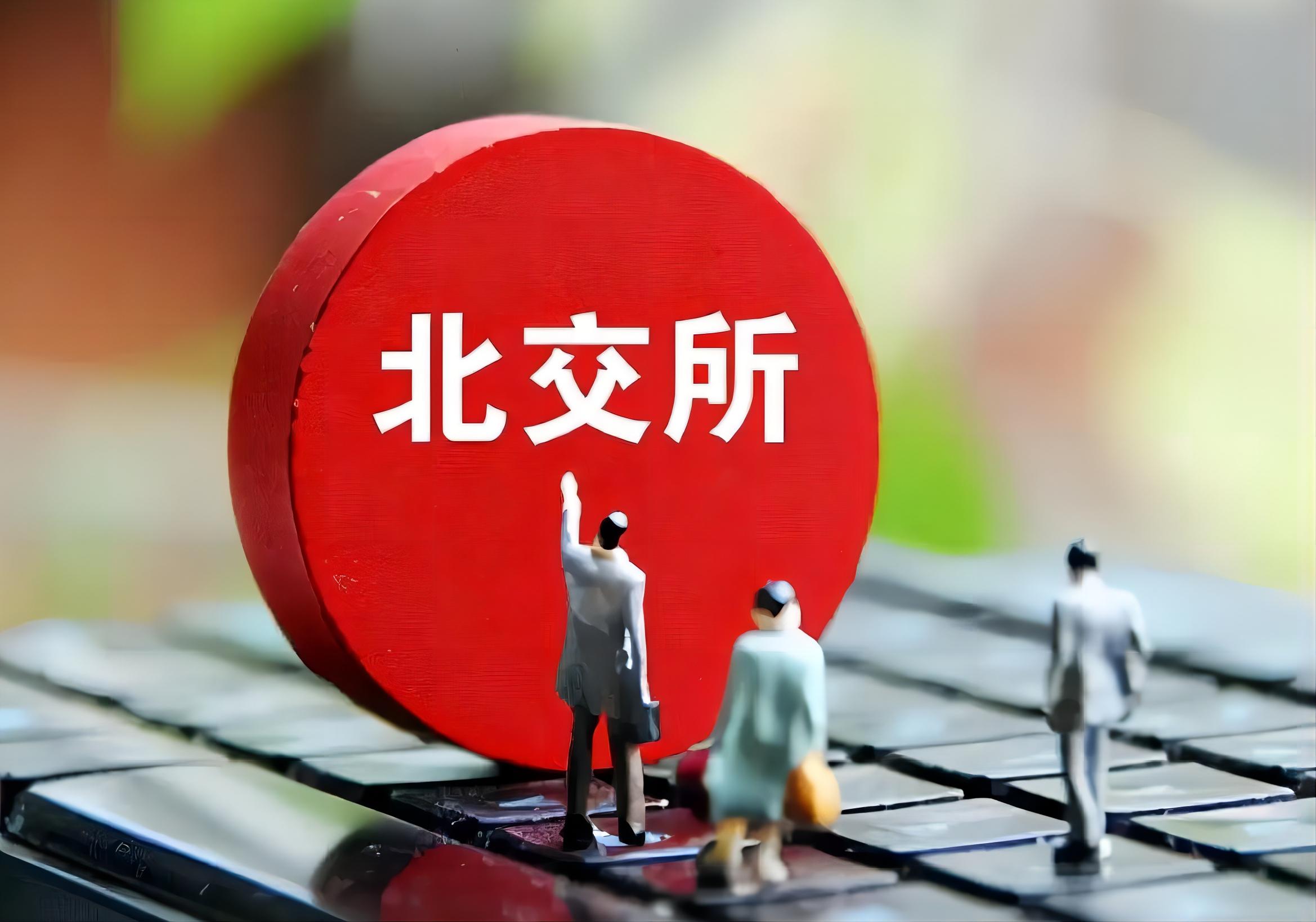 赞同科技北交所IPO申请获受理