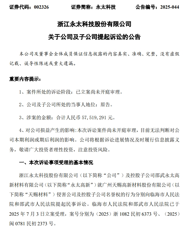 永太科技及其子公司就名誉权侵权向相关方提起诉讼 涉案金额超5751万元