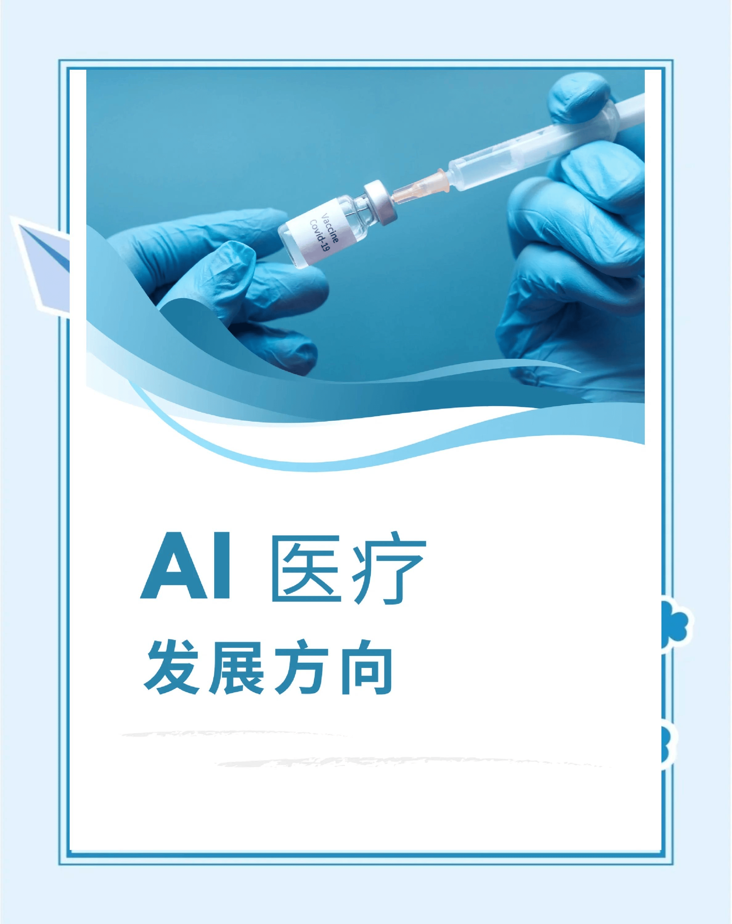 AI医疗加速落地 数智化助力医疗普惠