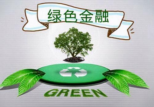 湖州发布《绿色金融能力建设基地实施方案》