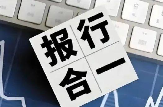 “报行合一”拟向非车险领域延伸