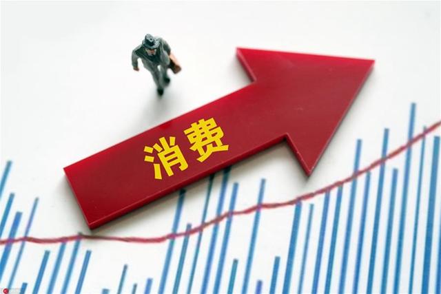 优化保障体系释放消费潜能