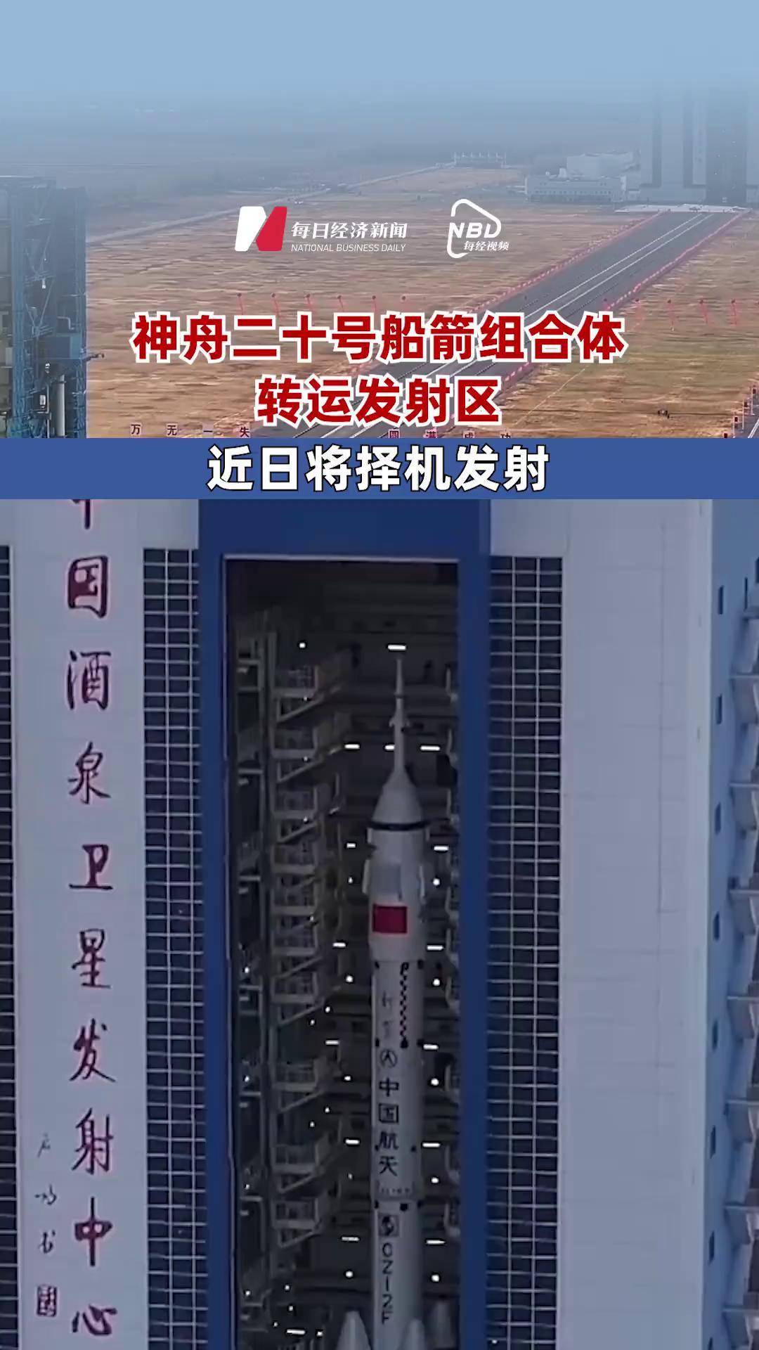 天舟九号将于近日择机发射 船箭组合体转运至发射区