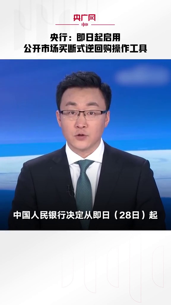 中国人民银行开展14000亿元买断式逆回购操作