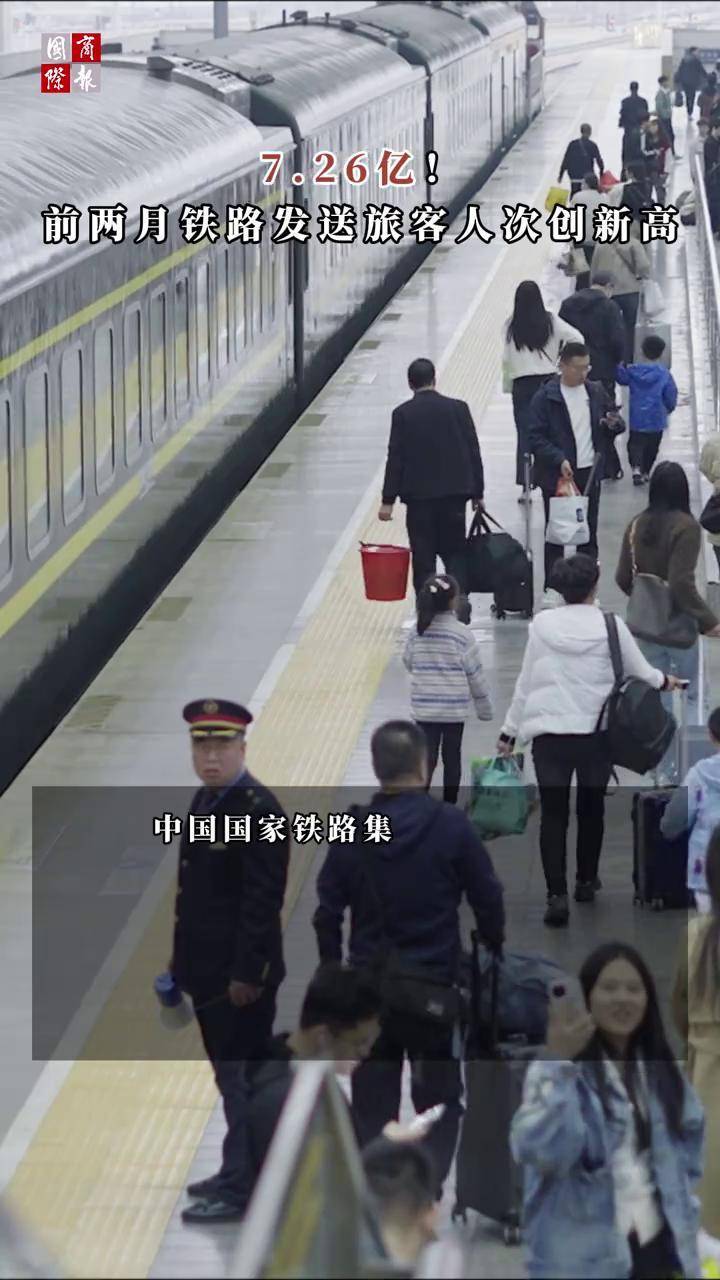 上半年全国铁路发送旅客22.4亿人次创新高