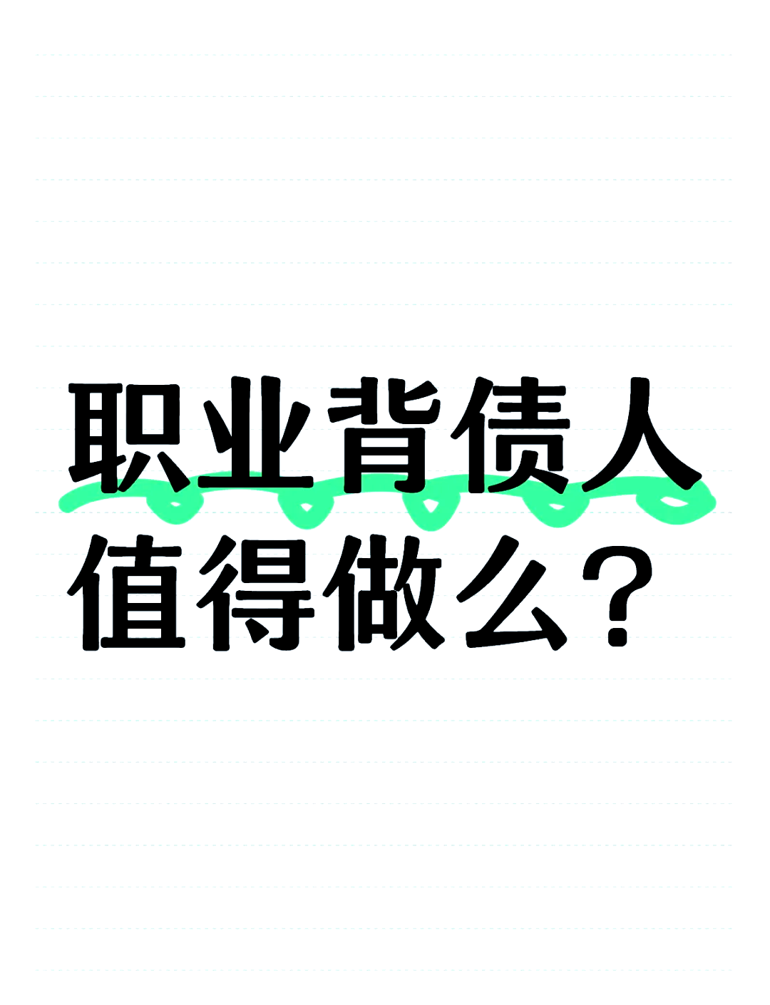 警惕“职业背债”陷阱!金融监管总局发布风险提示