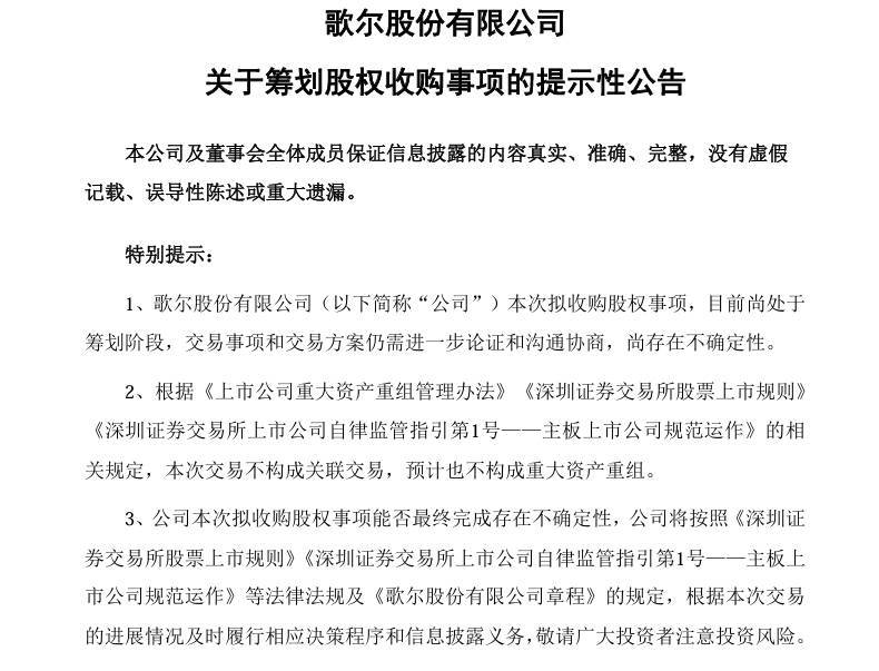 歌尔股份拟斥资约104亿港元收购香港精密金属结构件资产