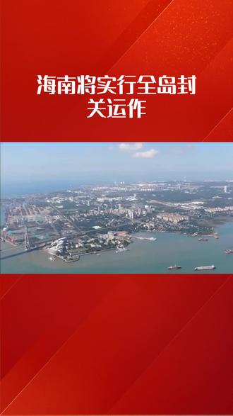 财政部：海南自贸港封关后“零关税”商品覆盖面显著提高