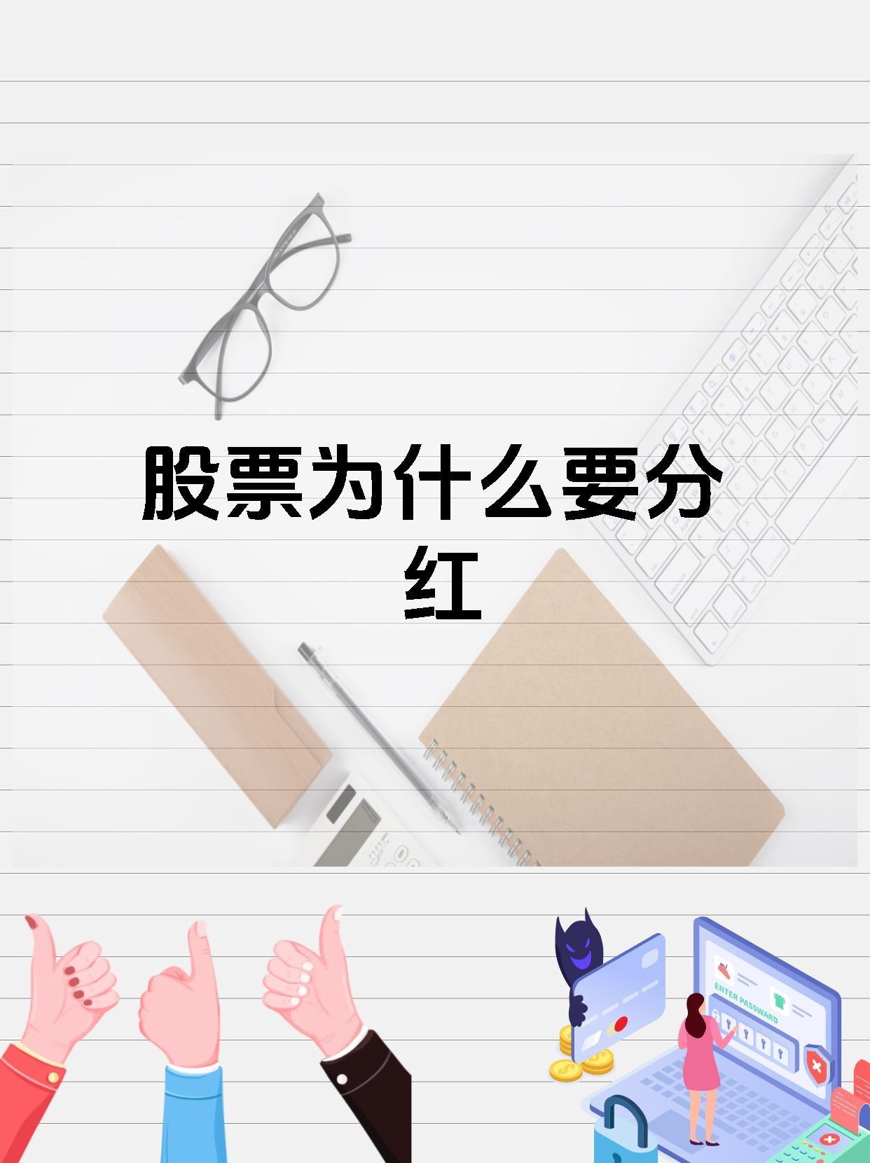 积极回报投资者 上市公司中期分红升温