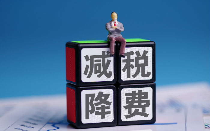 全国累计新增减税降费预计达10.5万亿元