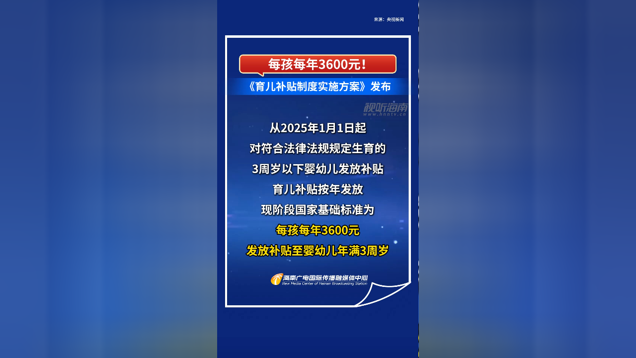 每孩每年3600元,中央财政预算约900亿元——国新办发布会解读育儿补贴方案