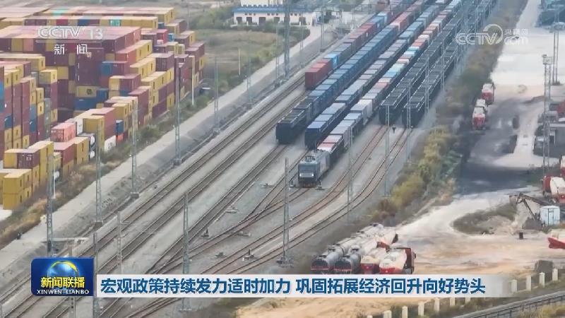 巩固拓展经济回升向好势头——贯彻落实中央政治局会议精神实现“十四五”圆满收官述评之一
