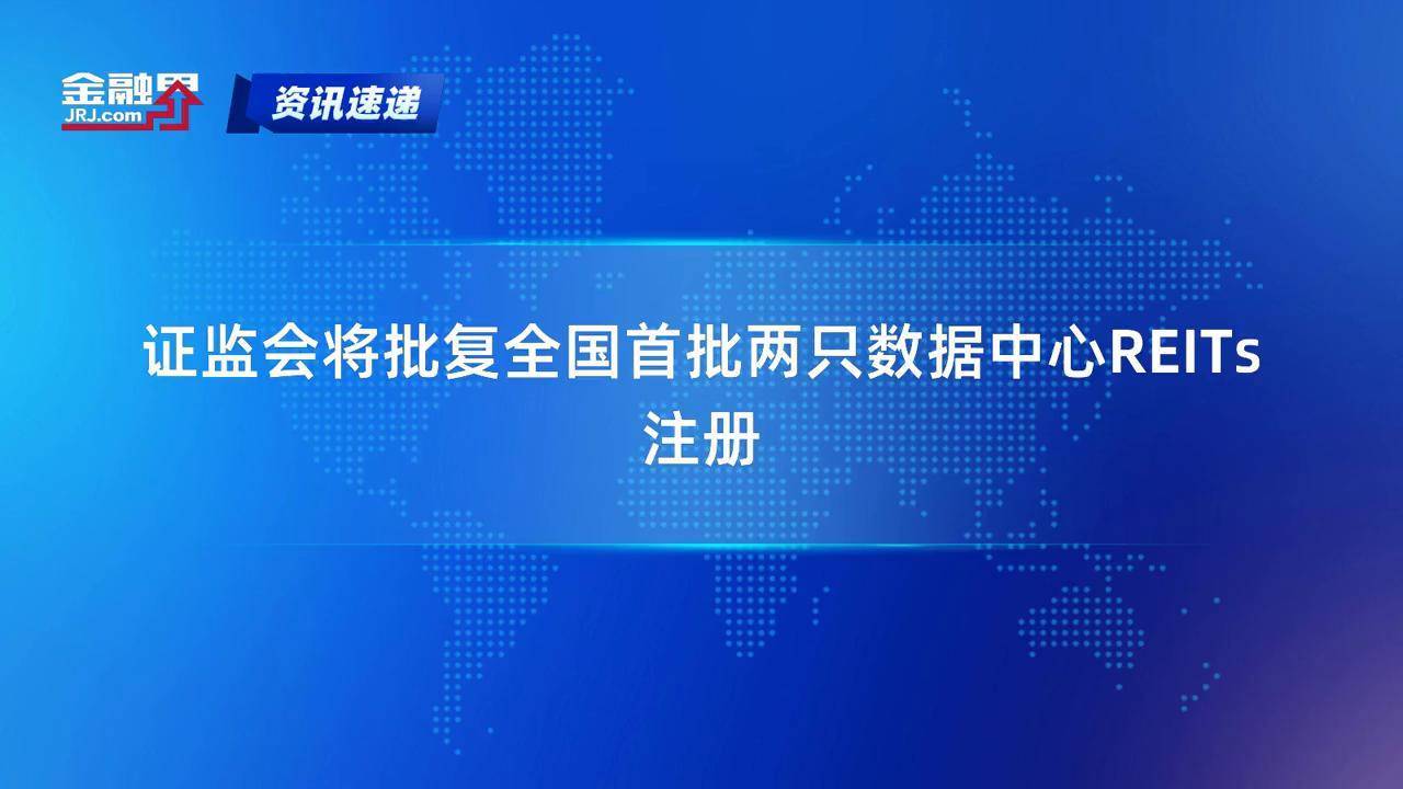 首批数据中心REITs在沪深交易所上市