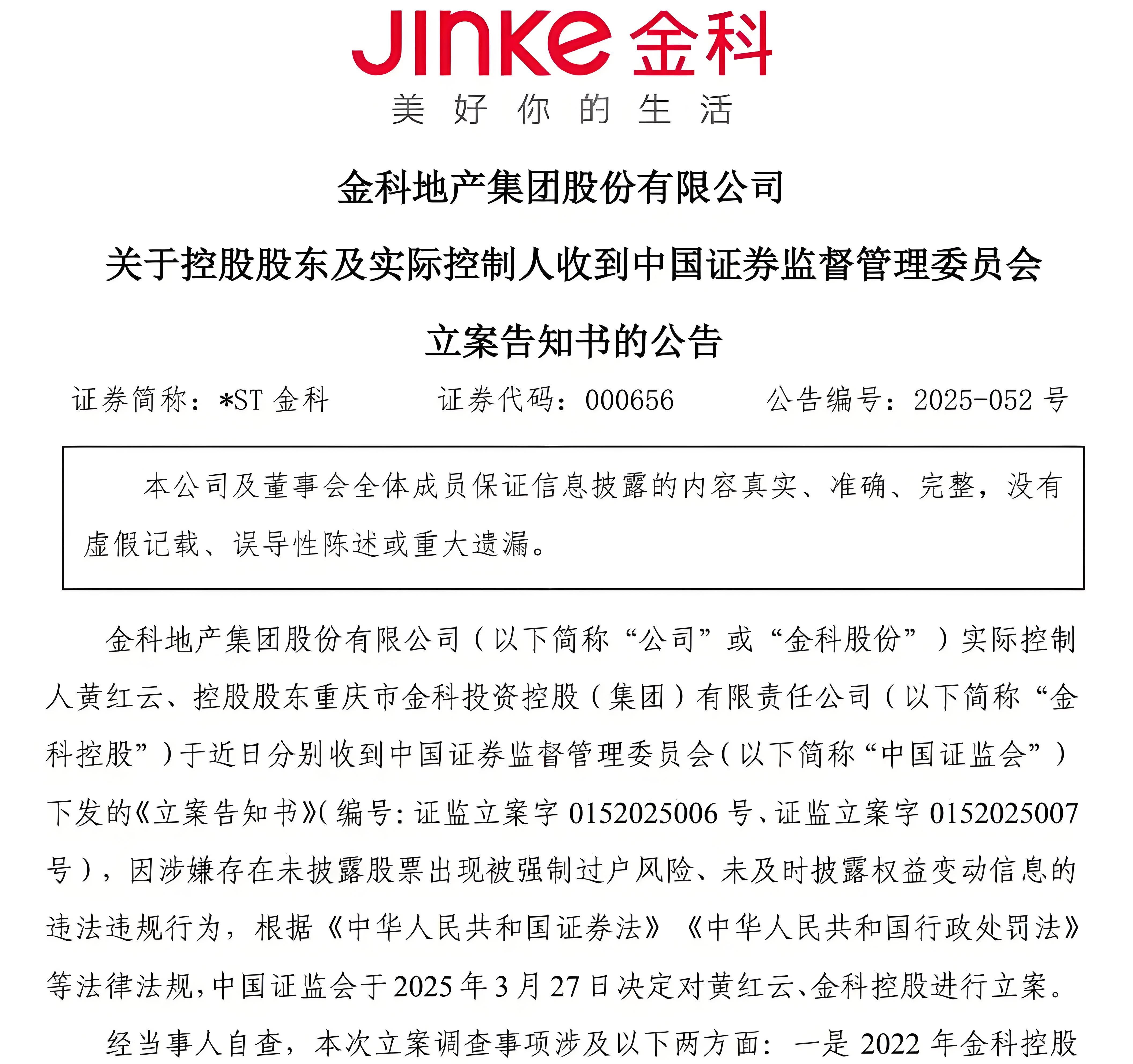 证监会严肃查处*ST高鸿严重财务造假案件