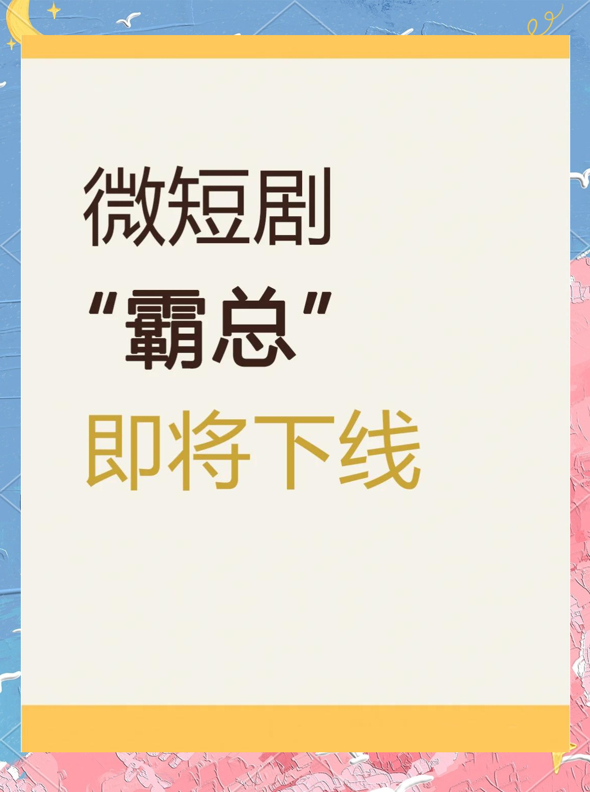 上市公司扎堆微短剧 做出新意是关键
