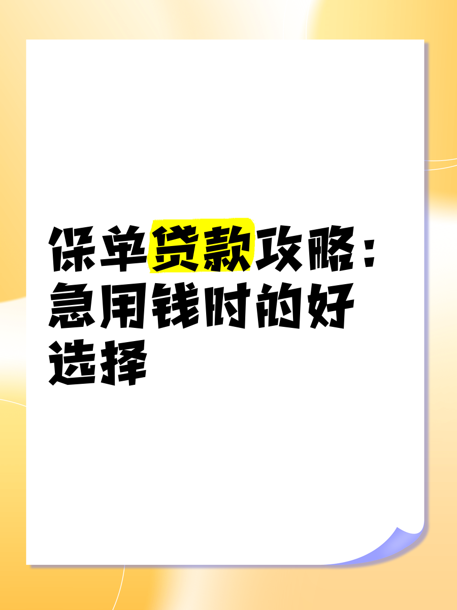 一张“贷款明白纸”让企业融资成本成为明白账
