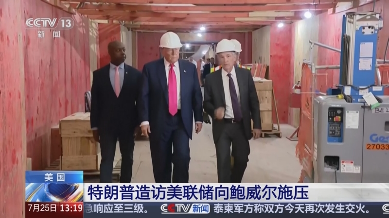 特朗普施压 美联储理事库克拒绝“因霸凌辞职”