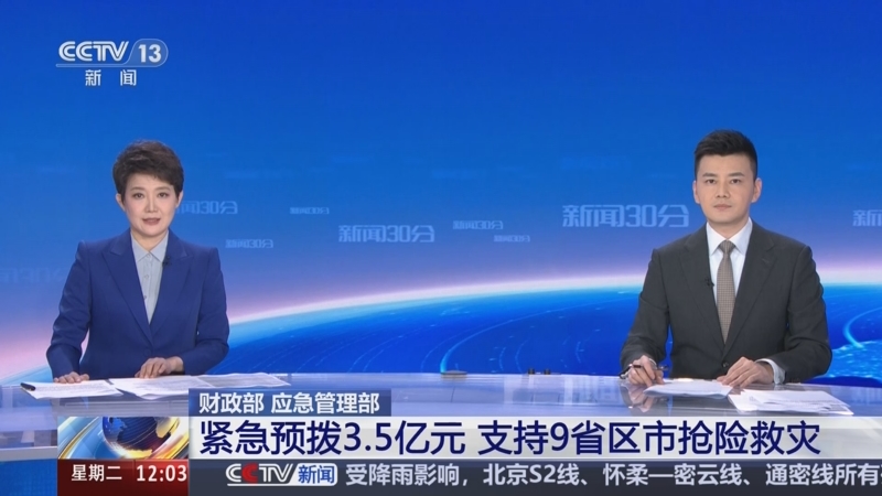 财政部、应急管理部紧急预拨2.2亿元中央自然灾害救灾资金 重点支持7省(区、市)做好应急抢险救灾工作