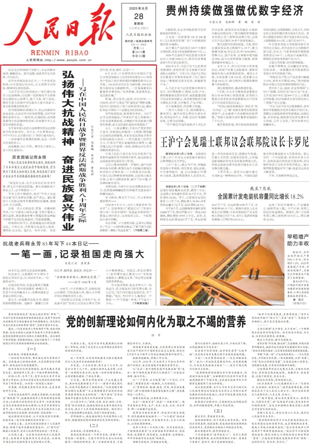 弘扬伟大精神 推进复兴伟业——中国人民抗日战争胜利80周年的时代启示之六