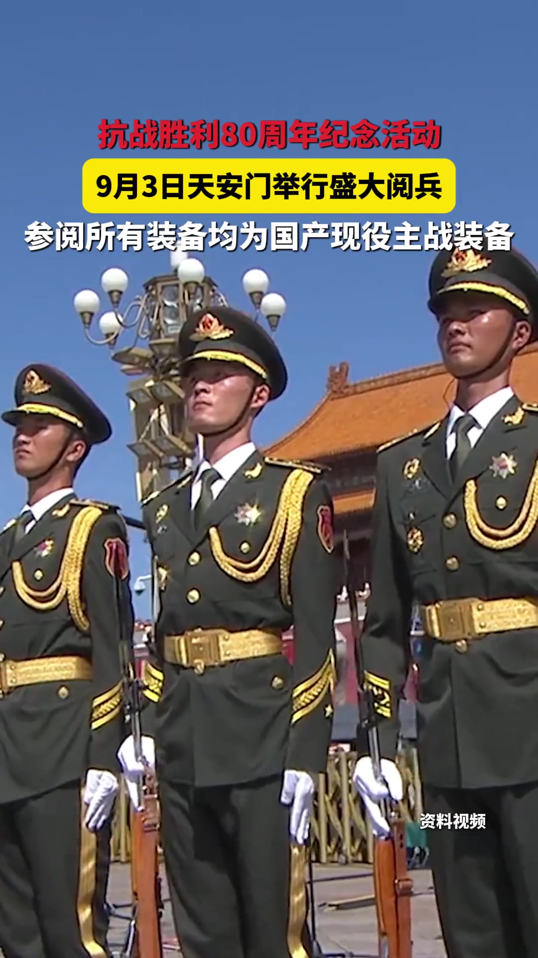 中国举行盛大阅兵纪念抗战胜利80周年