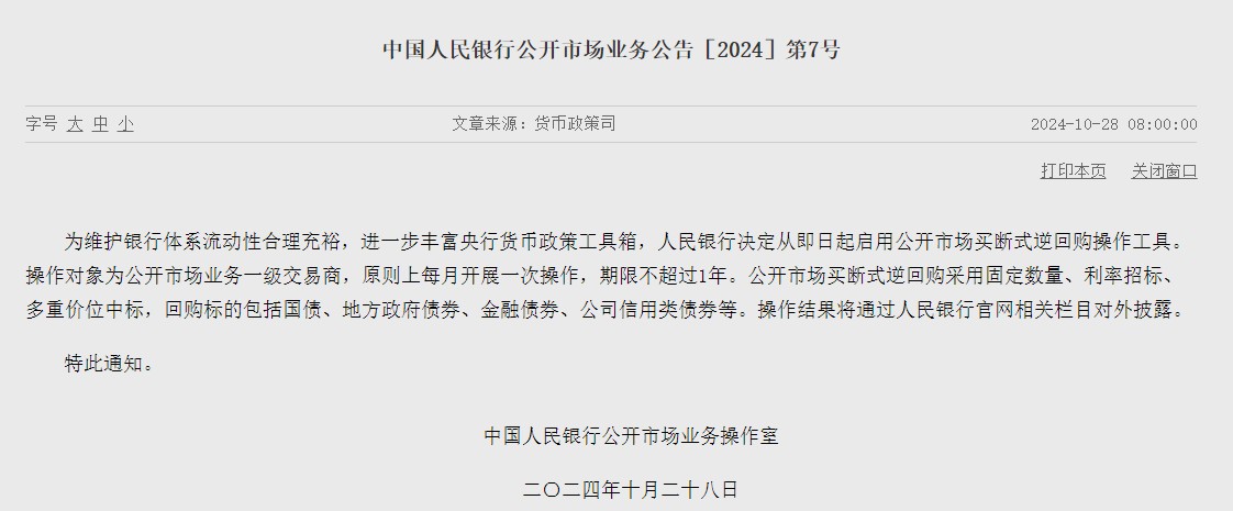 中国人民银行将开展10000亿元买断式逆回购操作