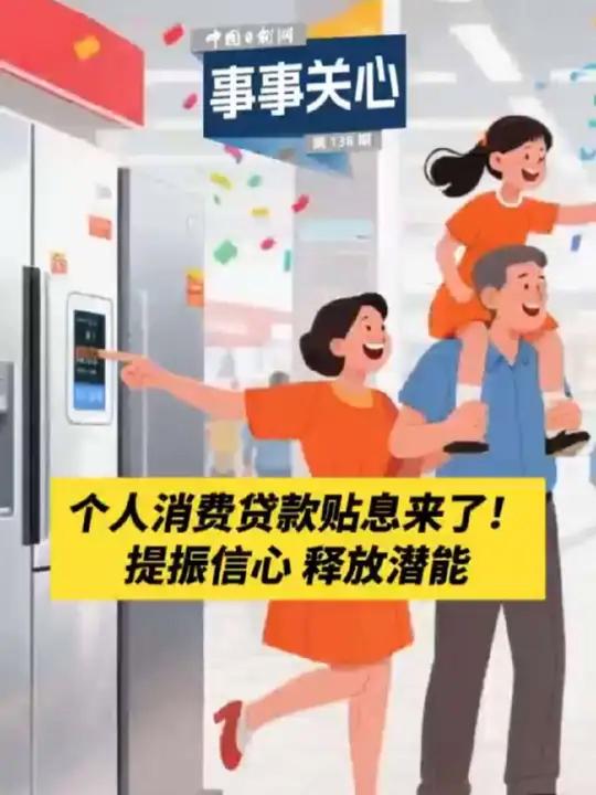 财经聚焦丨两项贴息政策加速落地 持续撬动消费潜能