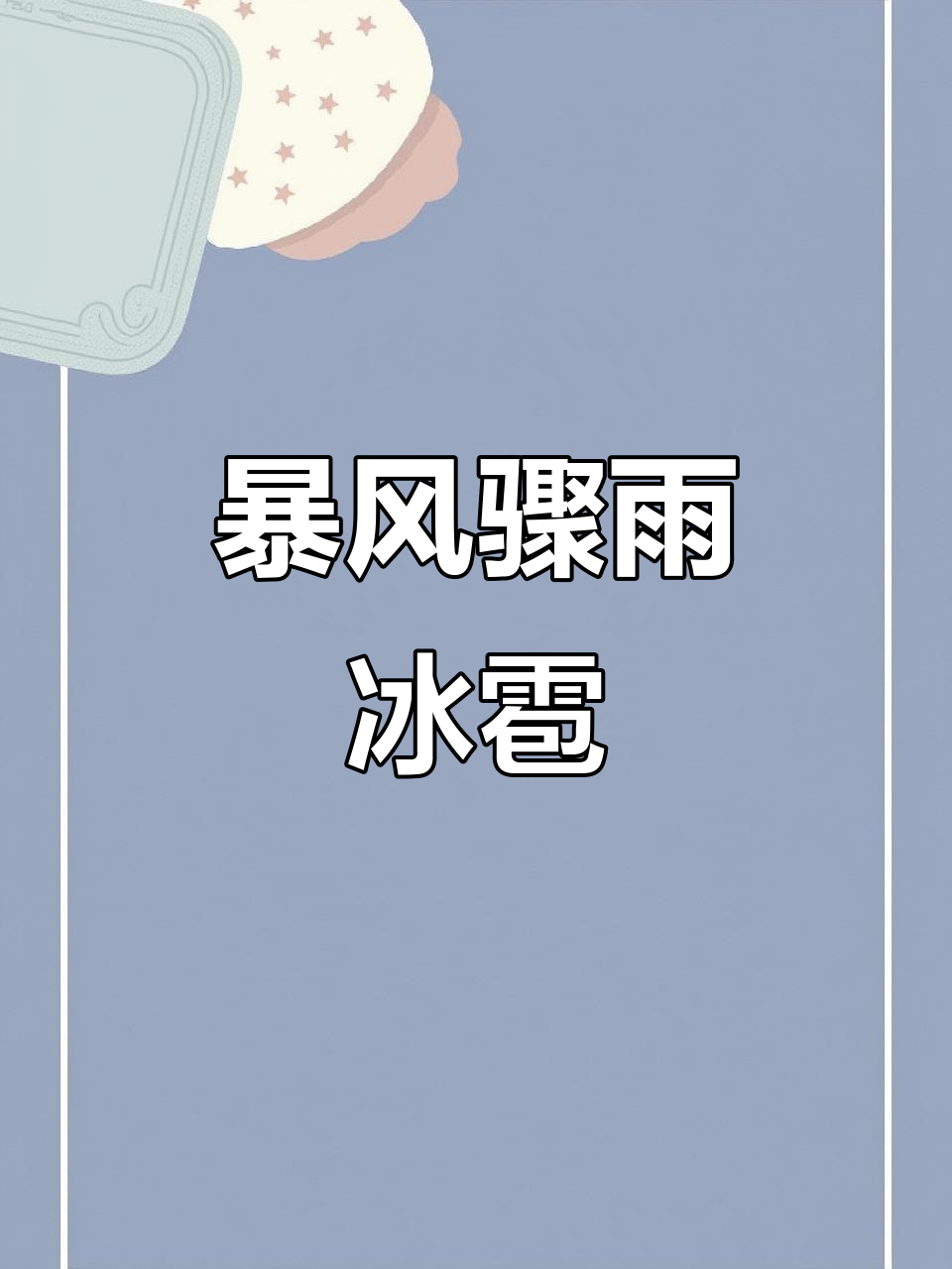 北京9月13日冰雹灾害的车险估损超4亿元