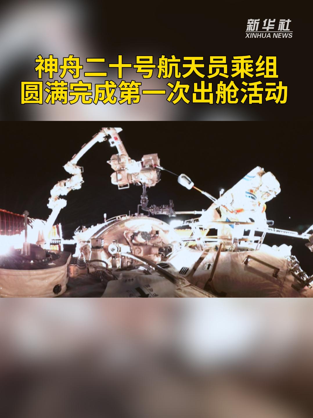 神舟二十号航天员乘组将于近日择机实施第四次出舱活动