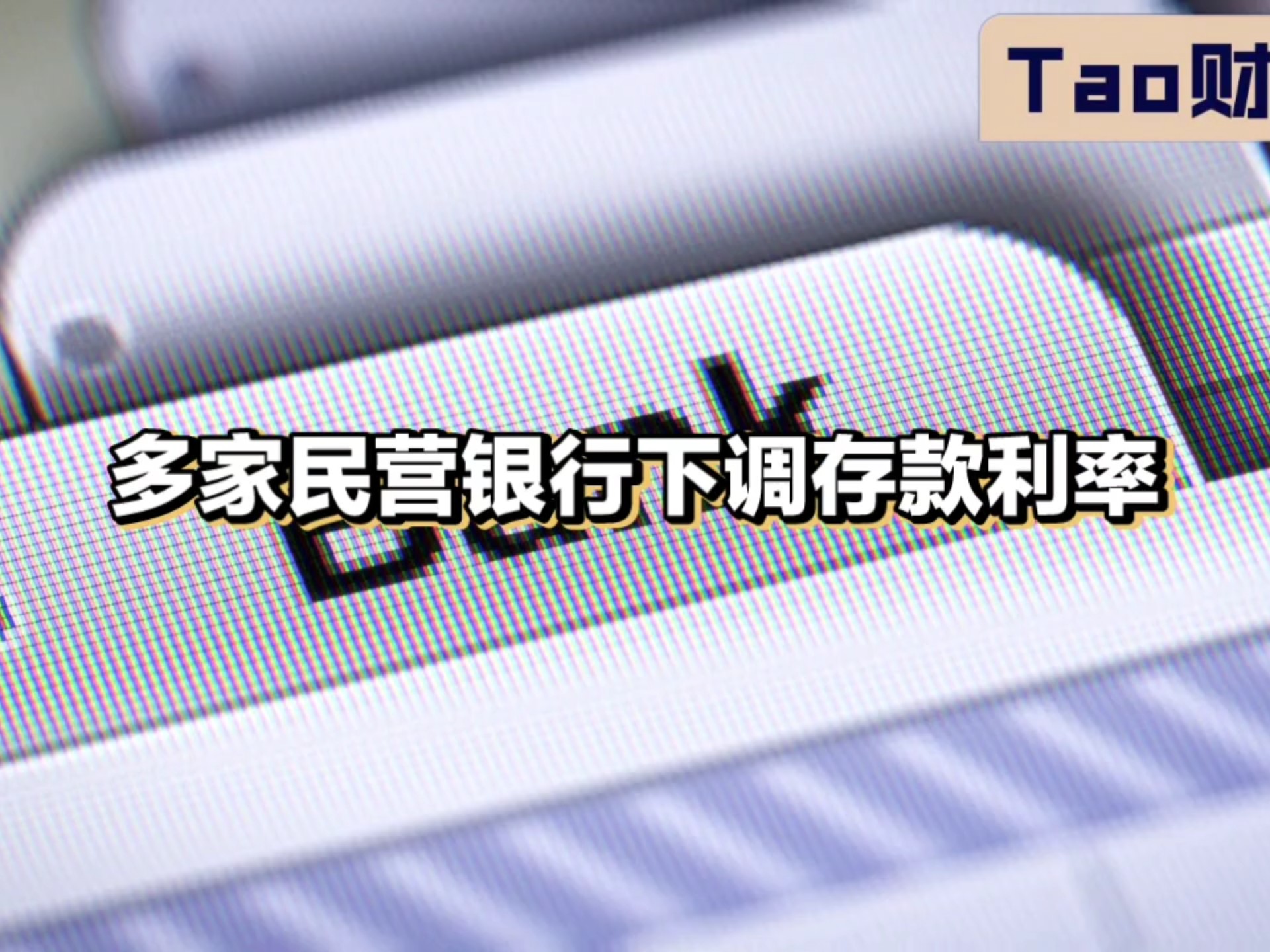 部分民营银行发力高收益活期理财
