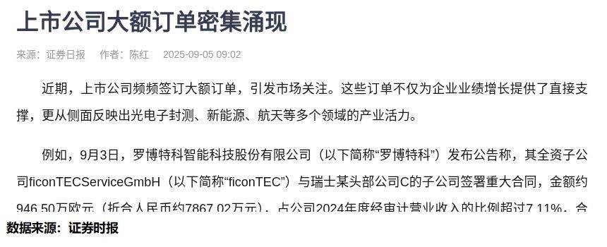 9月份以来多家上市公司相继披露大额订单