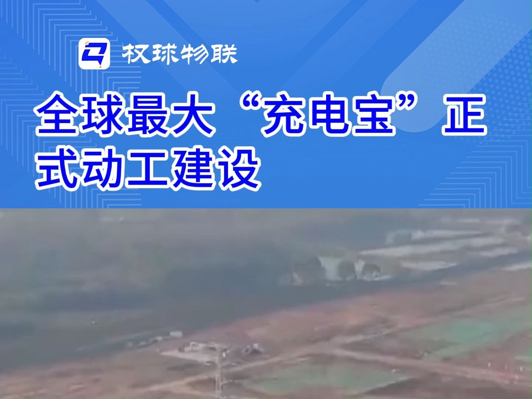 国内最大容量“空气充电宝”成功送电