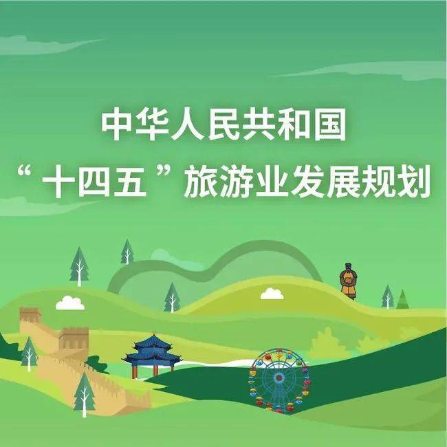 高质量完成“十四五”规划丨我国文旅公共服务惠及城乡