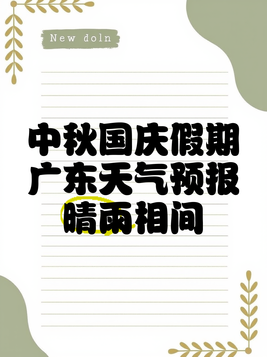 国庆中秋假期出游,这些地方的天气需注意