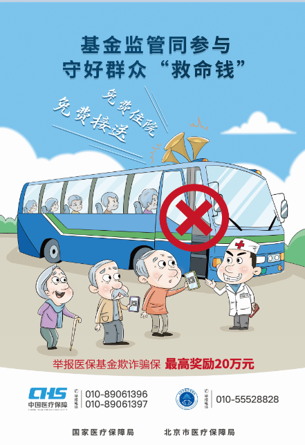 严查欺诈骗保！国家医保局开展“百日行动”