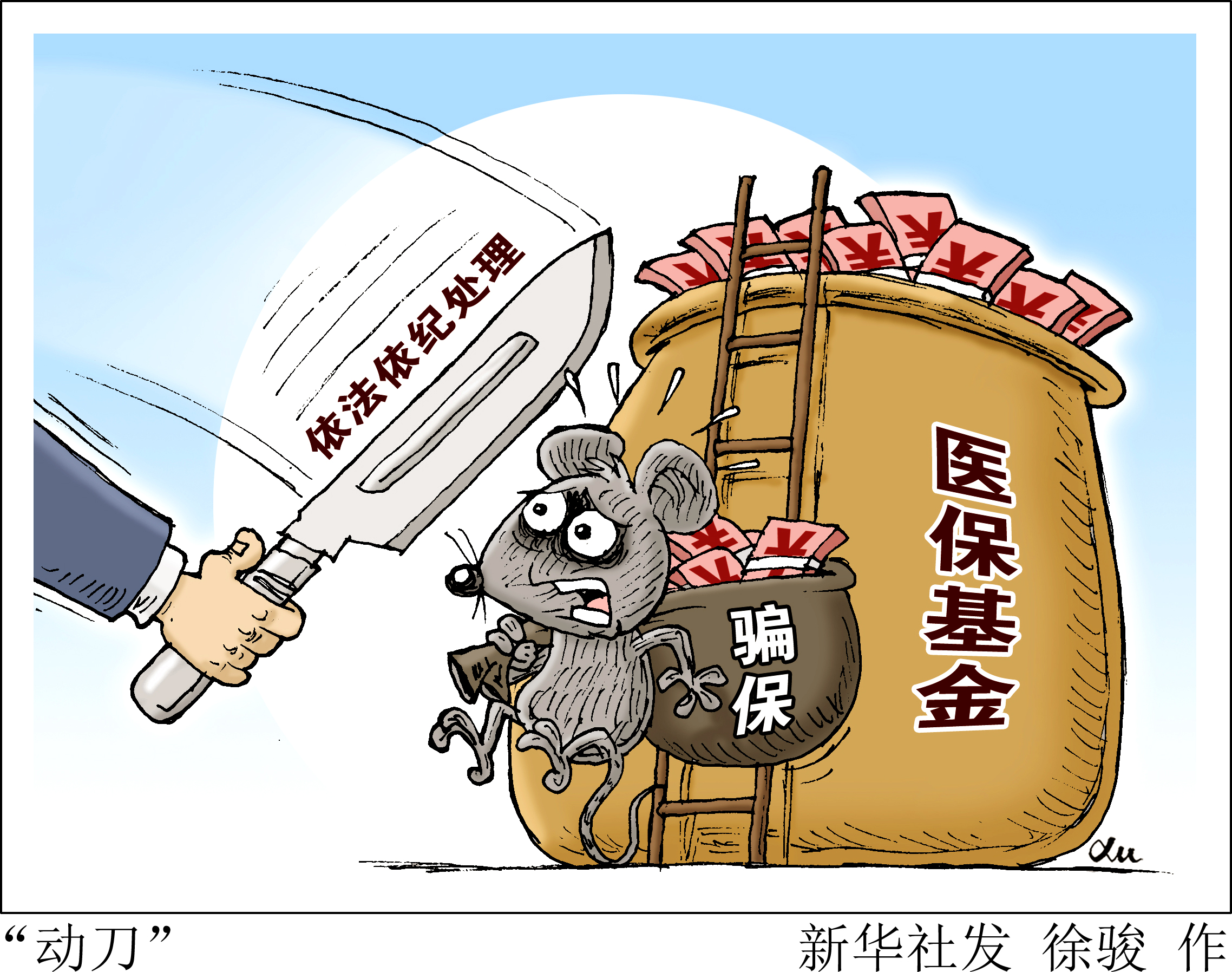 严查欺诈骗保！国家医保局开展“百日行动”