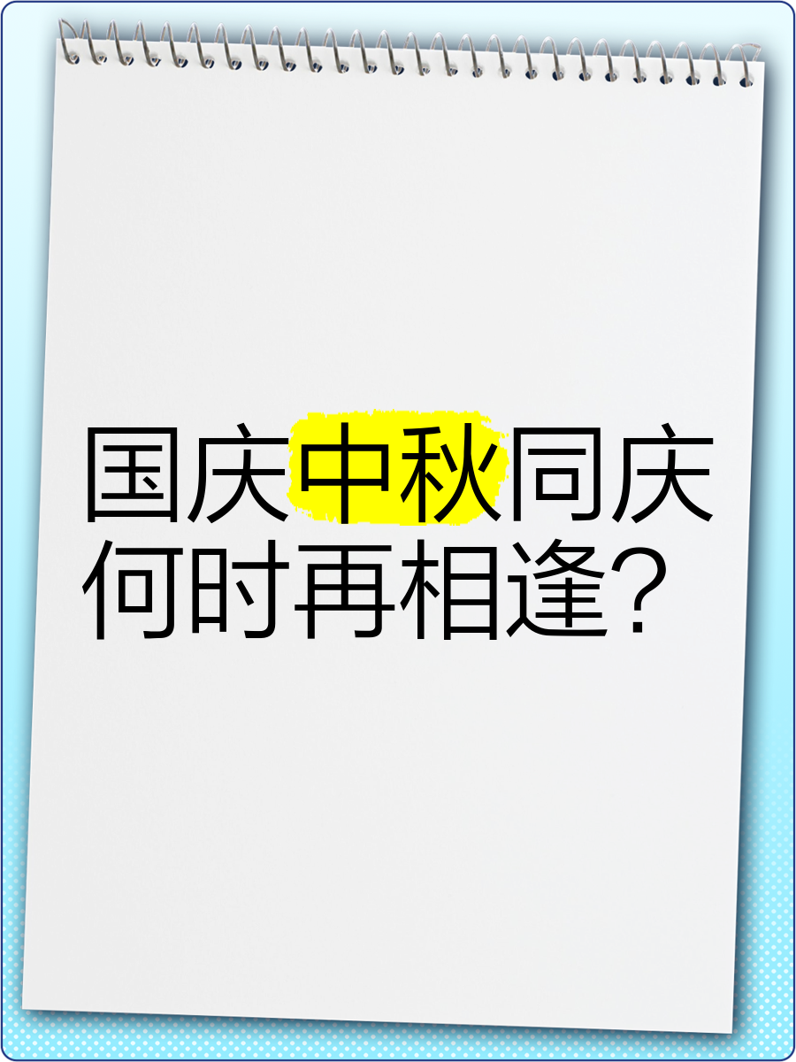 “双节”同辉！3年后中秋国庆将再次“喜相逢”
