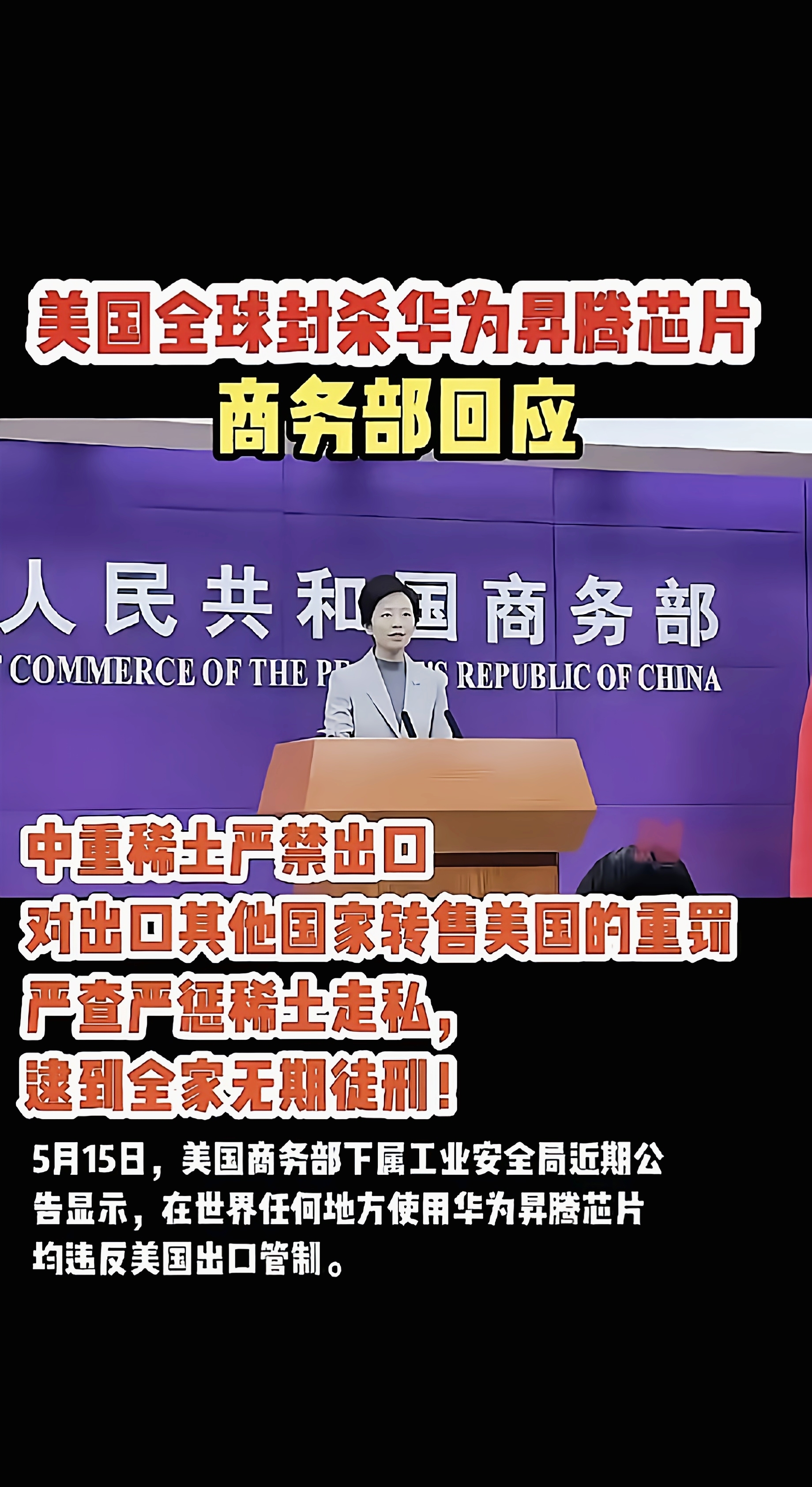 商务部新闻发言人就美将我多家实体列入出口管制“实体清单”事答记者问