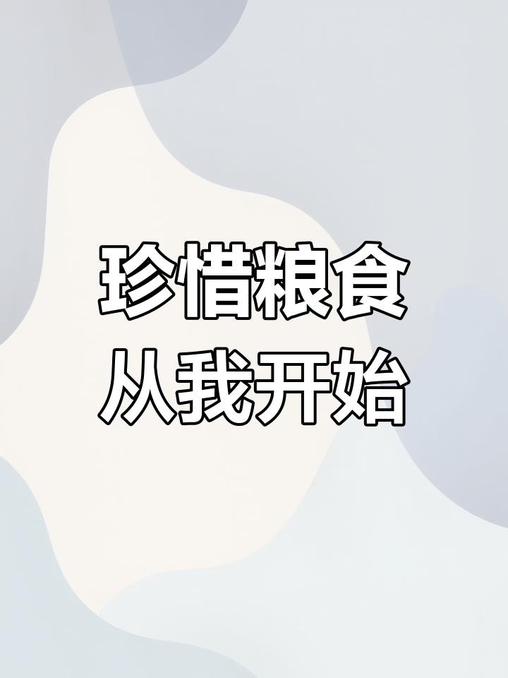 新华鲜报丨守护好“食”光！世界粮食日话“饭碗”